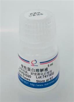 變性蛋白溶解液